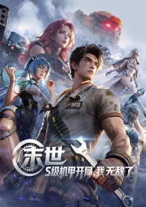 绝区零片单 绳匠手记 动画海报